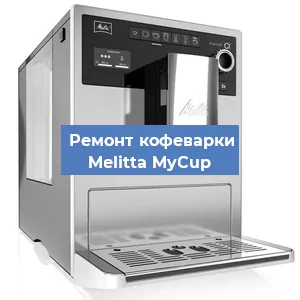 Замена | Ремонт термоблока на кофемашине Melitta MyCup в Краснодаре
